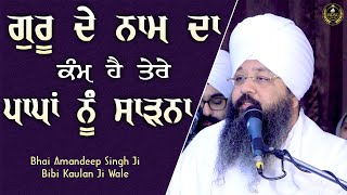 Ep 570 | ਗੁਰੂ ਦੇ ਨਾਮ ਦਾ ਕੰਮ ਹੈ ਤੇਰੇ ਪਾਪਾਂ ਨੂੰ ਸਾੜਨਾ | Bhai Amandeep Singh Ji | Bibi Kaulan Ji Wale