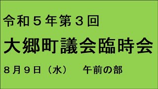 令和５年第３回（８月）大郷町議会臨時会（８月９日）午前の部