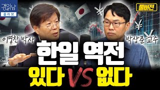 [풀버전] 한일 역전. 있다 VS 없다 | 이명찬 박사, 박상준 교수 [경읽남 X CBS 콜라보, 고수열쩐]