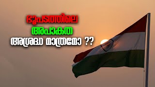 ഭൂപടത്തിലെ അപാകത അശ്രദ്ധ മാത്രമോ ??...