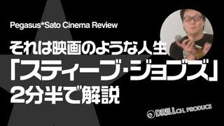 映画「スティーブ・ジョブズ」を最速レビュー!!