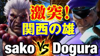 スト6　sako（豪鬼）vs どぐら（ベガ） 激突！関西の雄　sako(AKUMA) vs Dogura(M.BISON) SF6