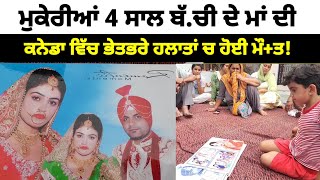 Mukerian 4 ਸਾਲ ਬੱ.ਚੀ ਦੇ ਮਾਂ ਦੀ ਕਨੇਡਾ ਵਿੱਚ ਭੇਤਭਰੇ ਹਲਾਤਾਂ ਚ ਹੋਈ ਮੌ+ਤ | Canada News