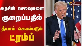 அரசின் செலவுகளை குறைப்பதில் தீயாய் செயல்படும் ட்ரம்ப் TRUMP Coin Production