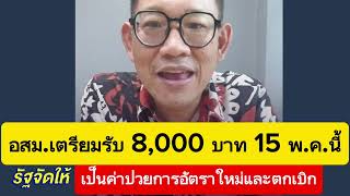 อสม.รับเงินค่าป่วยการ และเงินตกเบิก 8,000 บาท เข้าบัญชีใน15 พ.ค.67