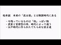 桜井誠　本来の「武士道」とは戦国時代にある