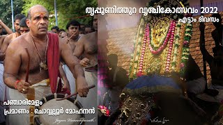 Chowalloor Mohanan l Tripunithura Vrischikolsavam l panchari melam kalasam l gramaviseshangal