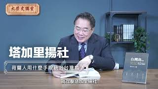 蔡正元博士台灣島史記影音版: 荷蘭人用什麼手段統治台灣島？【大歷史講堂】第56集  #台灣史 #歷史 #taiwan #china #formosa   @tsaichengyuan