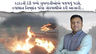 કડકડતી ઠંડી વચ્ચે ગુજરાતીઓએ પલળવું પડશે,હવામાન નિષ્ણાંત પરેશ ગોસ્વામીએ કરી આગાહી...