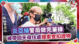 炎亞綸警局做完筆錄 被帶回天母住處搜索查扣證物