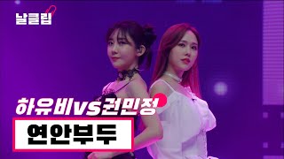 [헬로트로트/직캠] 헬로트로트 공식 비주얼이란 이런 것이다!! 하유비 vs 권민정 '연안부두(김트리오)' Full ver. Best KPOP