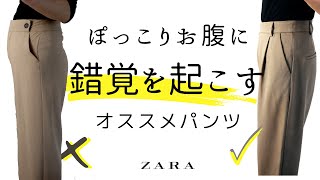 【50代ファッション】ZARA/ぽっこりお腹が細見えするパンツコーデ/アシンメトリーパンツ/おしゃれ迷子