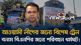 দলীয় সমাবেশের জন্যে ট্রেন ভাড়া যে নজির তৈরি করল