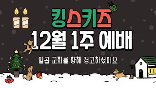 상당교회 킹스키즈 12월 1주 온라인 영상예배