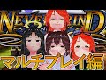 【ゆっくり実況】ゆ っ く り ネ バ グ ラ　無限マルチ編【エーテル的】