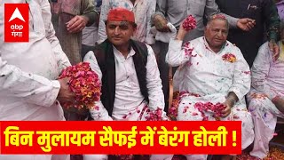 LIVE : बिन मुलायम सैफई में बेरंग होली ! | Akhilesh-Shivpal | Holi 2023 Celebration Saifai | UP News