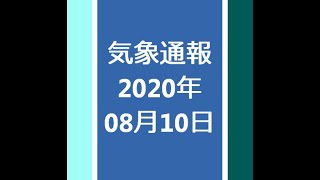 気象通報 2020年08月10日