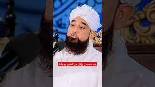 جب مسلمان بزدل اور کمزور ہو جاۓ||Mulana Saqib Raza Mustafai