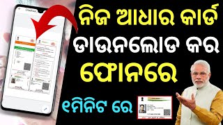 ଆଧାର କାର୍ଡ ଡାଉନଲୋଡ କର ଫୋନ ରେ ଘରେ ବସି How To Aadhaar Card Download In Phone 2021 Full Process