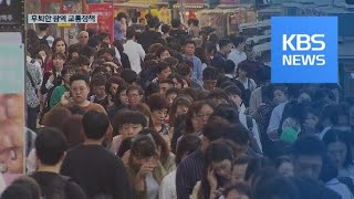 “출퇴근 대중교통 포기?”…후퇴한 광역교통정책 / KBS뉴스(News)