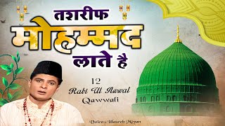 12 रबी उल अव्वल की कव्वाली Tashreef Mohammad Late Hain | Haseeb Miyan | Eid Milad Superhit Qawwali