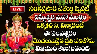 LIVE : Sankatahara Chaturthi Special | Ganesh Mantra | This Mantra Helps In Remove All Obstacles