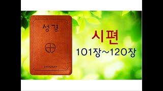 [가톨릭 성경] 좋은책 읽어주는 오마리아글라라 수녀   123. 시편 101장~120장