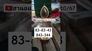 🇻🇳 ฮานอยมัดรวม 19/10/67 จี้ปู่ศรีสุทโธ อ.เข้