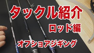 タックル紹介 ロッド編 - オフショアジギング