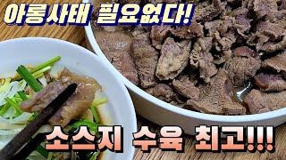 아롱사태 저리가라!! 금액대비 최고의 맛을 내는 스지수육  나가신다!!