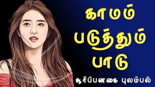 காமம் படுத்தும் பாடு|சூர்ப்பனகையின் புலம்பல்|கம்பராமாயணம்|#சித்து அம்பலம்#பட்டினத்தார்