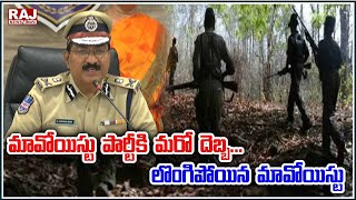 మావోయిస్టు పార్టీకి మరో దెబ్బ...లొంగిపోయిన మావోయిస్టు | Maoist party Has Been surrendered | Raj News