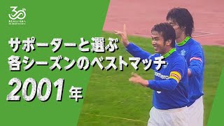 【2001シーズン】30周年企画「サポーターと選ぶ各シーズンのベストマッチ」J2 第40節 10/28(日) 横浜FCvs湘南  @三ツ沢 0-5