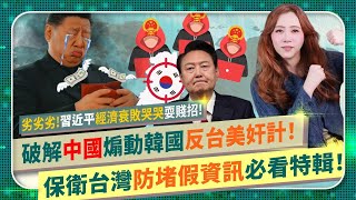 踢爆中共😡【習近平經濟崩潰耍賤招！】破解中國煽動韓國反台灣美國奸計～假新聞連發資訊戰洗腦韓人！賣台退伍軍人情蒐阿里山雷達站、三軍基地還想偷襲美國爸爸在台協會AIT！解放軍全球認知作戰的國際政經177