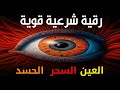 أقوى رقية شرعية شاملة مكتوبة لعلاج السحر والمس والحسد والعين الحاقدة في الرزق والبيت والأولاد