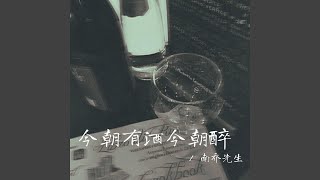 今朝有酒今朝醉