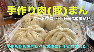 【手作り肉(豚)まん】モッチリ生地に野菜(タケノコの食物繊維)たっぷりのヘルシー餡、生地も餡もフードプロセッサーにおまかせで短時間で出来上がります！　お店レベルの味を家庭で再現！〔アムウェイ・レシピ〕