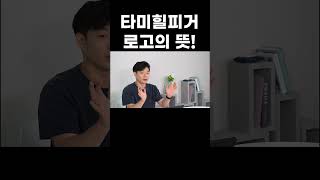 타미힐피거 로고의 뜻