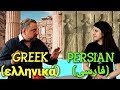 Similarities Between Greek and Persian