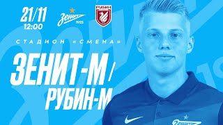 Молодежная лига: «Зенит»-м — «Рубин»-м