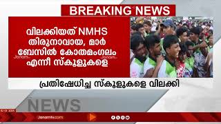 എറണാകുളത്ത് സ്കൂൾ കായികമേള വേദിയിൽ പ്രതിഷേധിച്ച സ്കൂളുകൾക്ക് അടുത്ത വർഷത്തെ മേളയിൽ വിലക്ക്