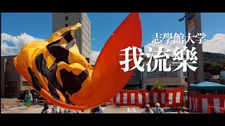 志學館大学我流樂【みなまたYOSAKOI祭り】