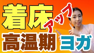 【妊活ヨガ】排卵後着床を高める！高温期のヨガ6分