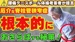 【高齢者向け】脊柱管狭窄症を根本解決！テニスボールによるストレッチの元祖発案者が伝授(メディア多数)。坐骨神経痛、椎間板ヘルニア、側弯症