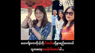 ယောကျ်ားကကိုယ့်ကို'ငါးဖယ်မ'လို့နာမည်ပေးတယ်၊သူကတော့'သားပိုက်ကောင်'ပါ