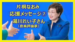 片桐なおみ　応援メッセージ⑦　湯川れい子さん