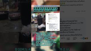 泰国曼谷惊现恶臭中餐外卖！顾客同胞多，骑手圈脏出名取餐臭到吐 #泰国 #thailand #news #泰国新闻 #中餐 #外卖