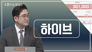 [소문으로 들었소] 하이브 / 소문으로 들었소 / 매일경제TV