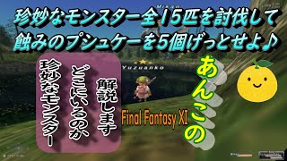 珍妙なモンスター全１５匹討伐して蝕みのプシュケーをげっとせよ♪(FF11)