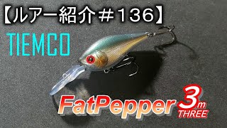 【ルアー紹介＃１３６】ティムコ　ファットペッパー3　TIEMCO　Fat Pepper3